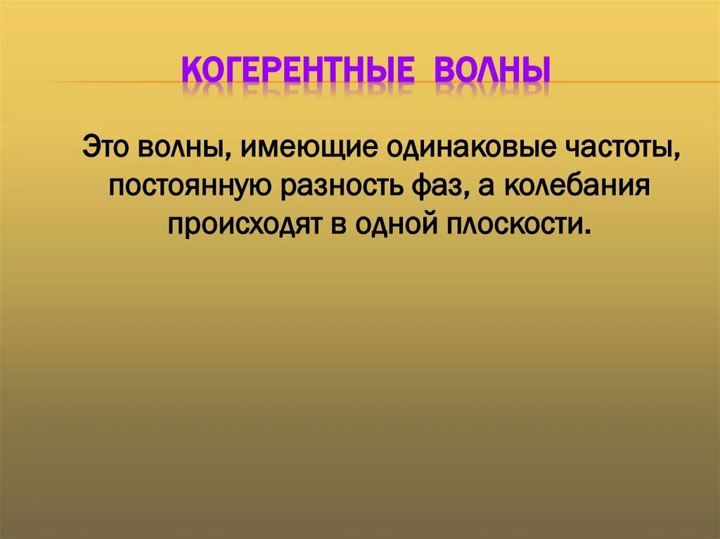 Когерентными волнами называются. Сложение плоских волн. Когерентные источники волн. Условие когерентности световых волн. Сложение когерентных волн называется.