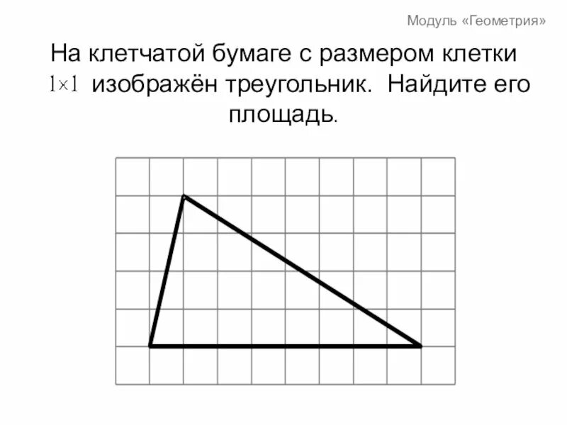 Найти гипотенузу треугольника на клетчатой бумаге. Треугольник на клетчатой бумаге. Площадь на клетчатой бумаге. Задачи на клетчатой бумаге площадь треугольника. Треугольник на клеточной бумаге.