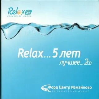 Релакс фм лучшее