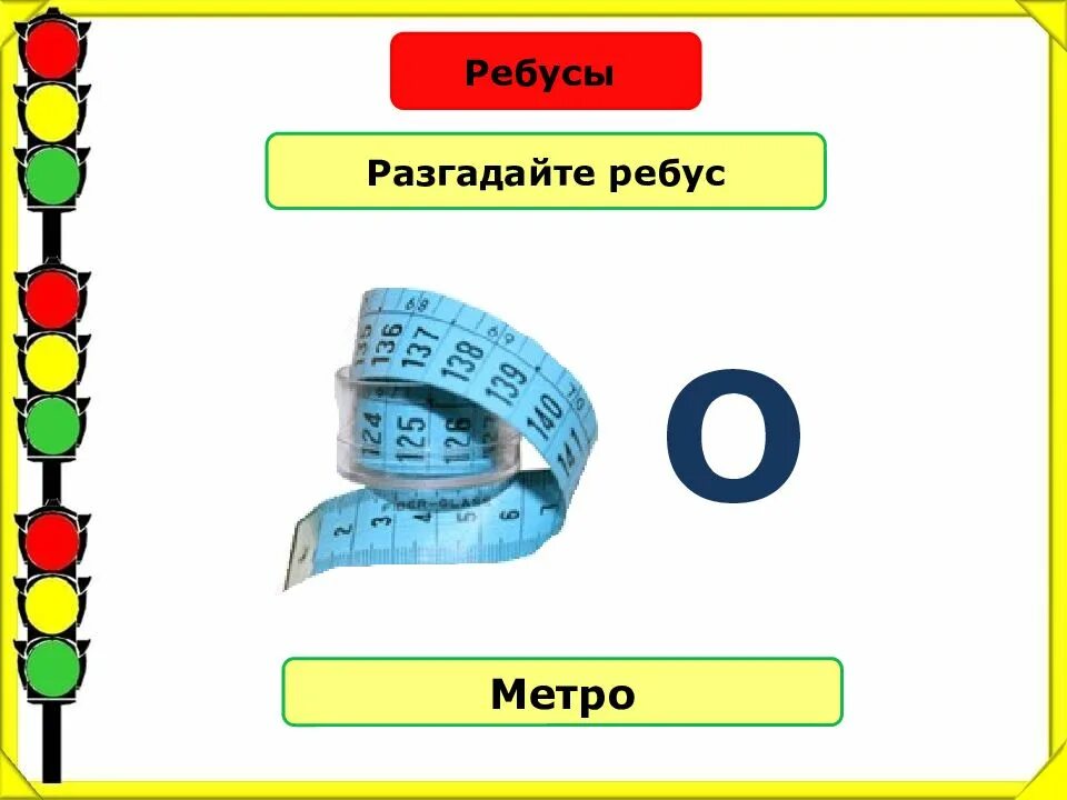 Ребус метро. Ребусы по правилам дорожного движения. Ребус метро для детей. Ребус к слову метр. Ребусы движение