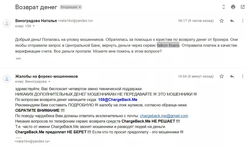 Как вернуть деньги с карты мошенника. "Falcon Finance". Возврат средств от брокера. Вернуть деньги от брокера. Финанс мошенники.