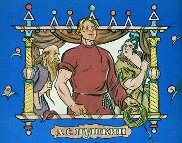 Сказка пушкина 8 букв