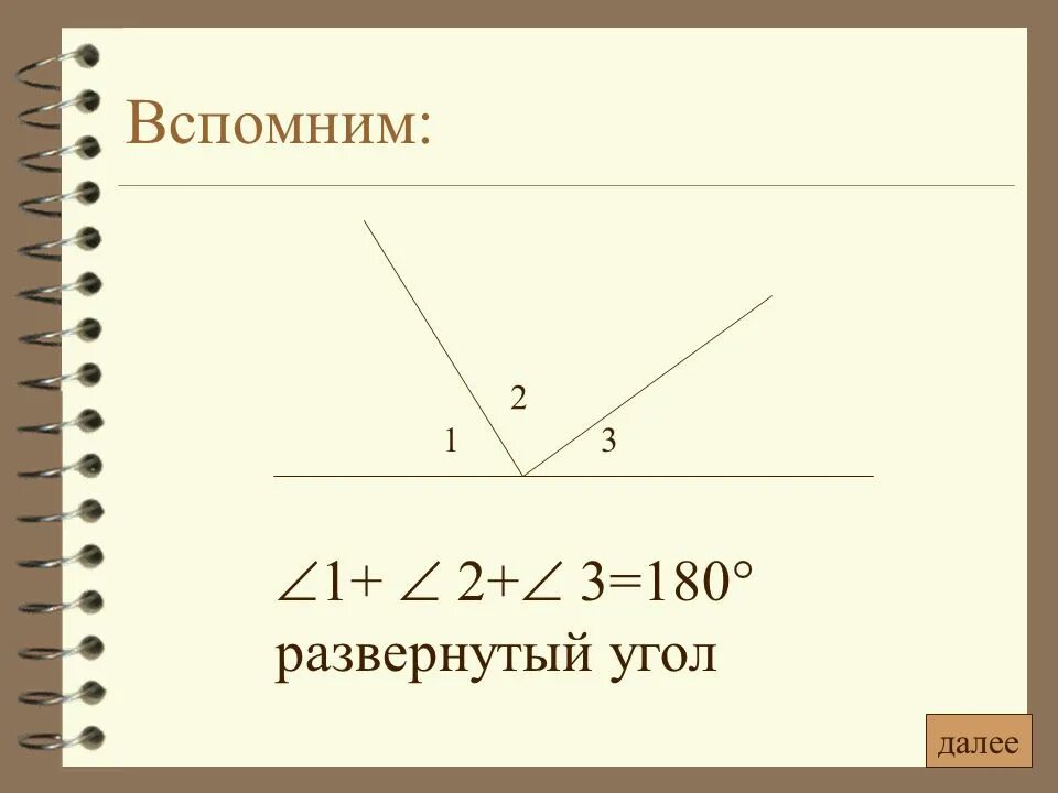 Развёрнутый угол. Развернутый угол 180. Развернутые углы. Величина развернутого угла. Обозначение развернутых углов