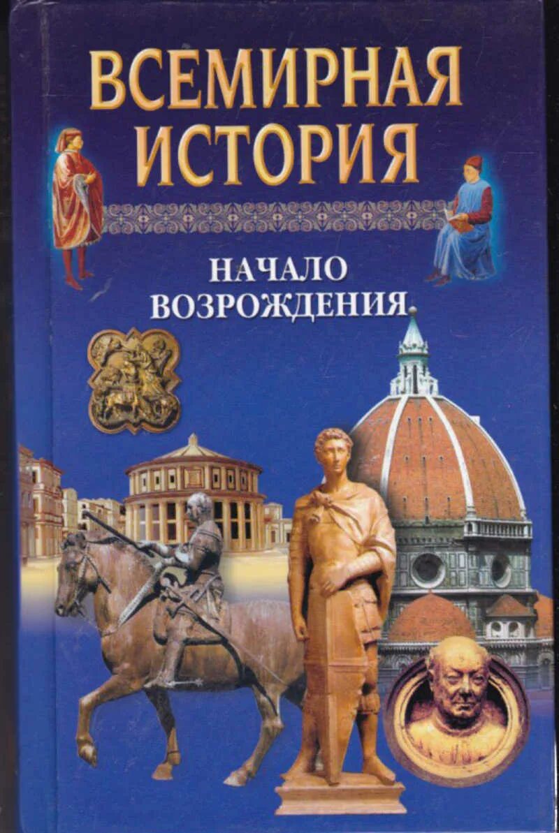 История в 24 томах. Всемирная история Бадак Войнич. "Всемирная история". Всемирная история книга. Книга история Возрождения.