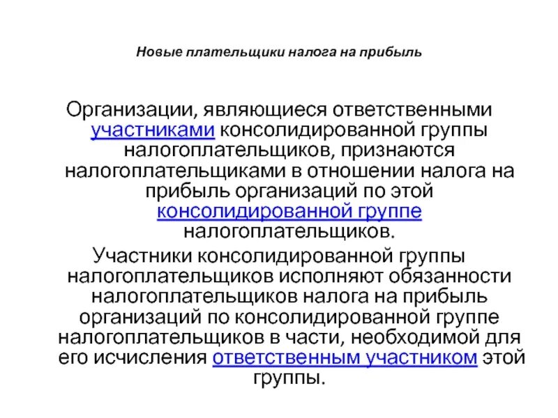 Консолидированная налоговая группа. Налог на прибыль по субъекту. Консолидированные группы налогоплательщиков. Налог на прибыль субъект. Участники консолидированной группы налогоплательщиков это.