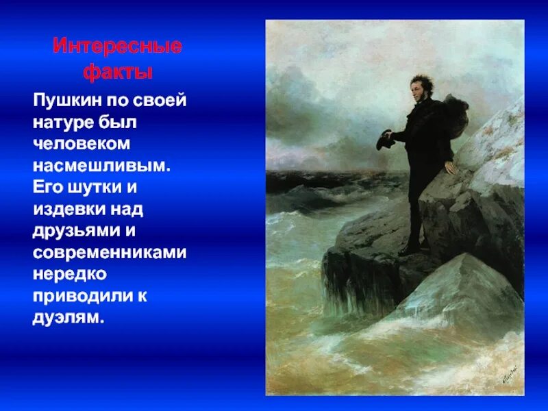 Биография и факты о пушкине. Факты про пушкина. Интересные факты о пушкине. Пушкин в петербурге 1817-1820. Интересные факты о пущине.
