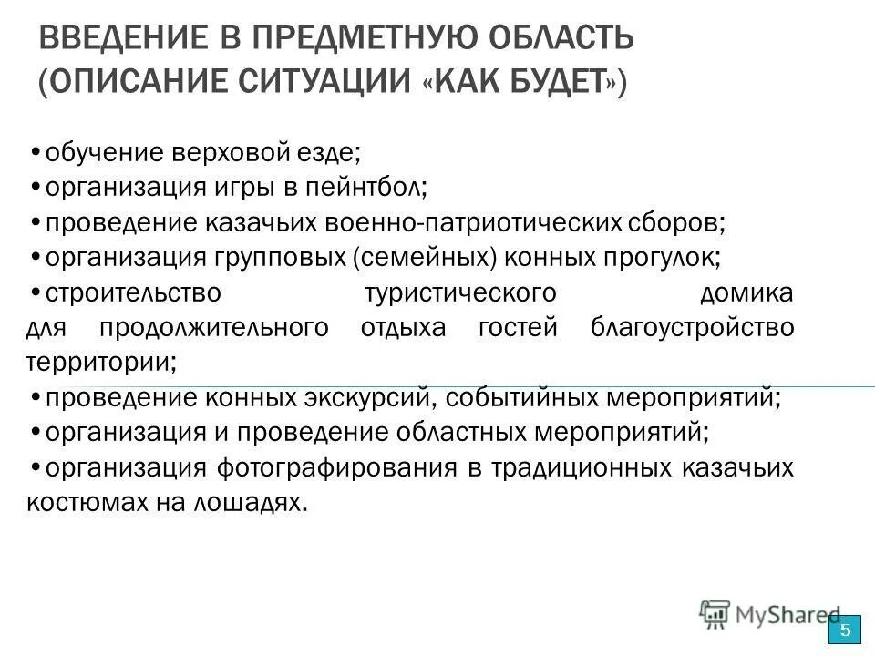 Введение в предметную область. Введение в предметную область описание ситуации как есть. Введение в предметную область. Описание ситуации. Введение в предметную область.