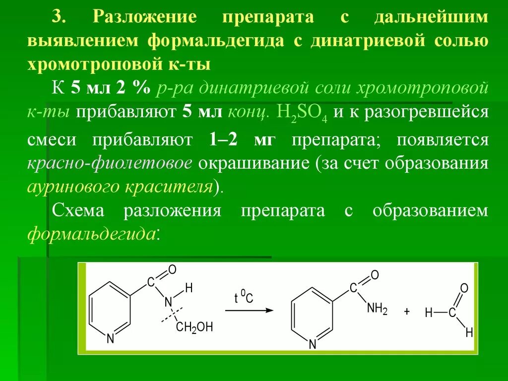 Препараты формальдегида. Разложение формальдегида. Формальдегида с хромотроповой кислотой. Реакция обнаружения формальдегида. Производные имидазолина.
