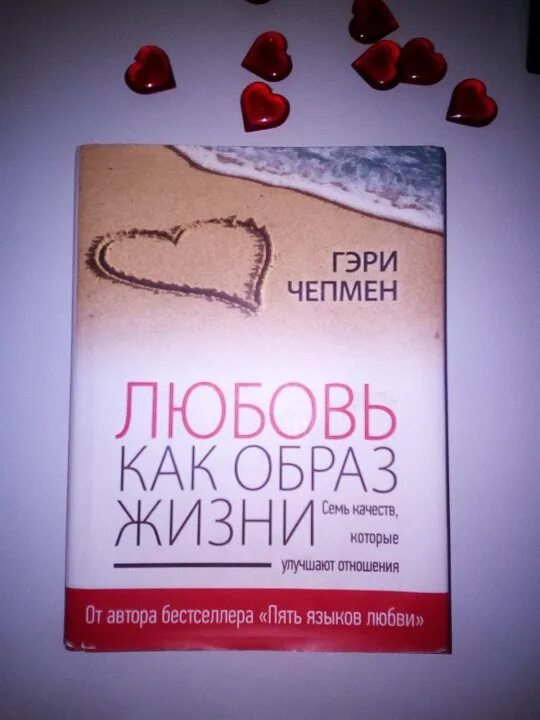 На языке любви читать полностью. Чепмен любовь как образ жизни. любовь как образ жизни гэри чепмен. любовь как образ жизни книга. пять языков любви любовь как образ жизни гэри чепмен.