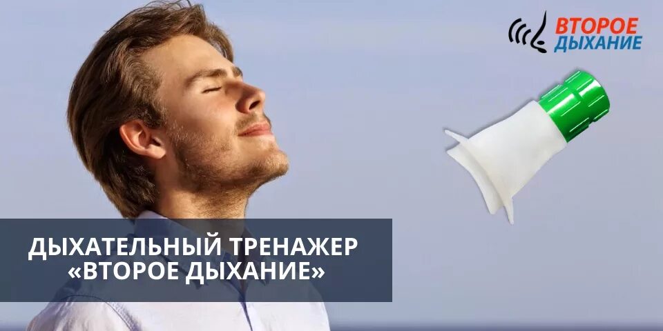 Второе дыхание отзывы. Дыхательный тренажер второе дыхание. Для второго дыхания. Второе дыхание фонд. Открылось второе дыхание.