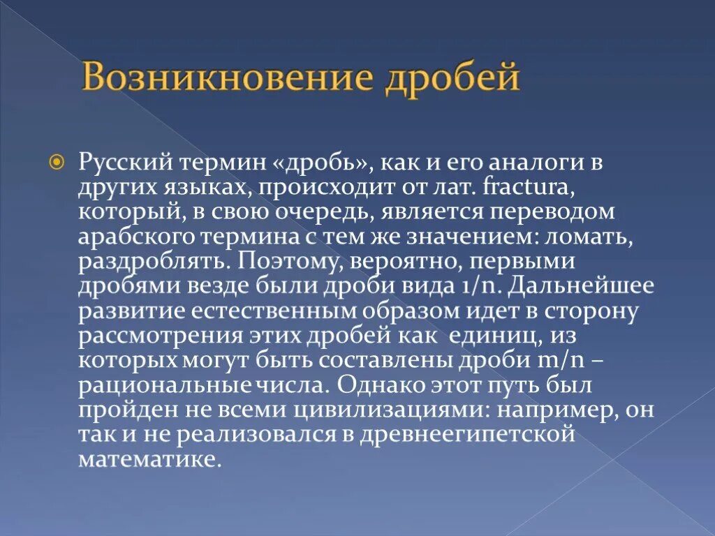 Возникновение обыкновенных дробей. История возникновения дробей. Доклад на тему происхождение обыкновенных дробей. Презентация на тему возникновение дробей. История дробей 5 класс