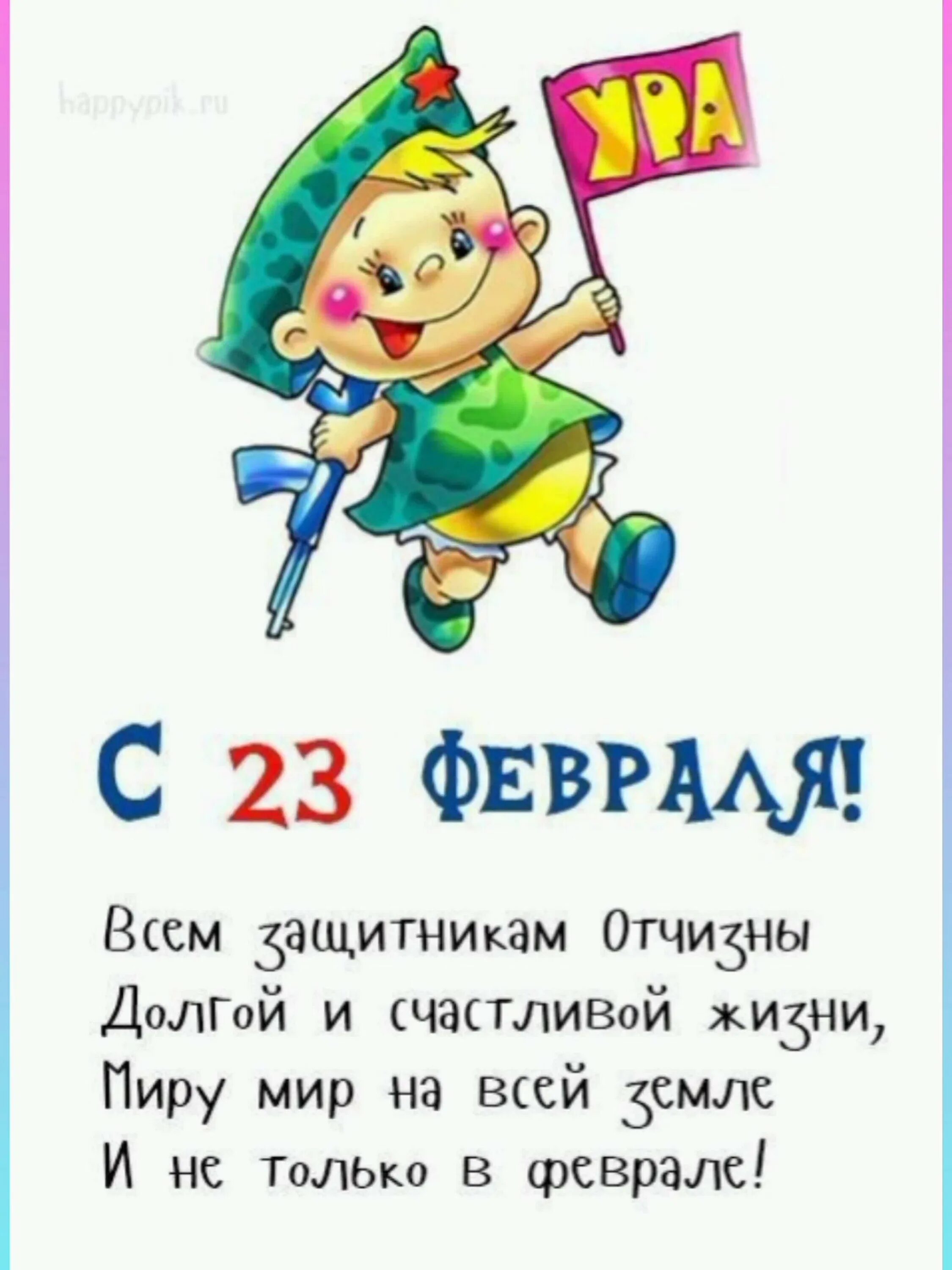 Поздравление с 23 февраля. Открытка 23 февраля. С 23 февраля открытка с поздравлением. С 23 февраля папе. Открытки с 23 февраля папе от дочки