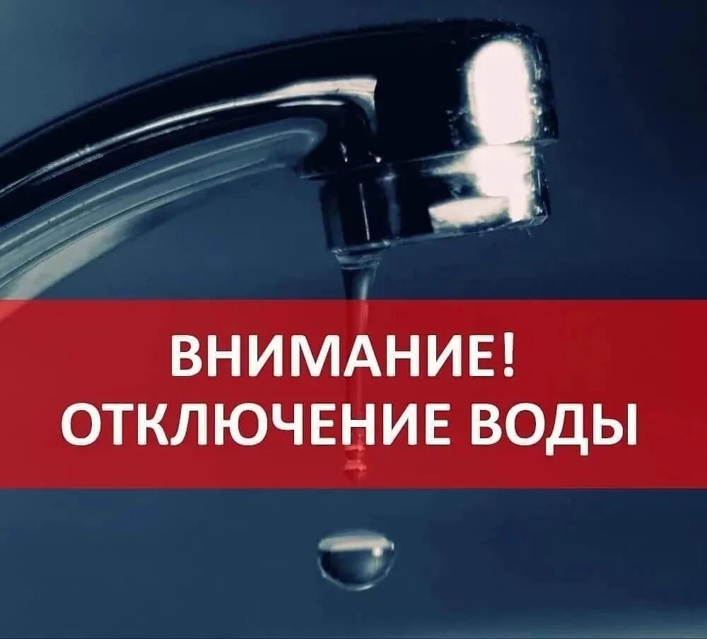 Отключение воды. Внимание отключение воды. Внимание отключение холодного водоснабжения. Прекращение подачи воды.