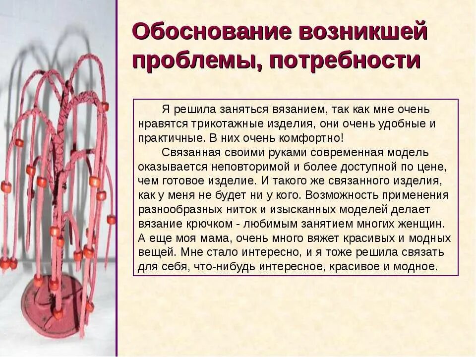 Возникшей проблемы а также. Обоснование возникшей потребности. Вязание обоснование проблемы и потребности. Обоснование возникшей проблемы и потребности. Обоснование потребности проекта вязания.