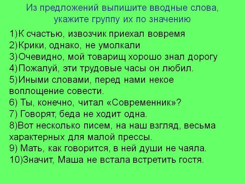 Произведение 10 предложений. Предложения с вводными словами. 10 Предложений с вводным словом. Предложение с вводным словом из. Указать предложение с вводным словом.