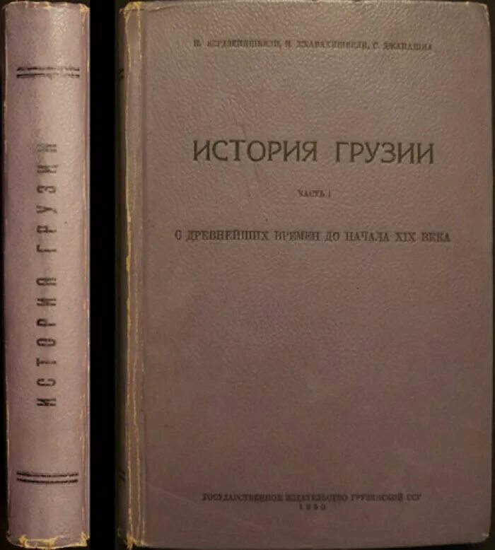 История Грузии учебник. Джавахишвили историк грузинский. Книги по истории Грузии. Древние истории Грузии.