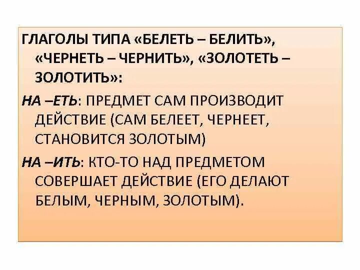 Объясните разницу в значении. Паронимы белеть белить. Белеть белить чернеть чернить. Чернеть чернить словосочетание. Словосочетание со словом чернеть и чернить.