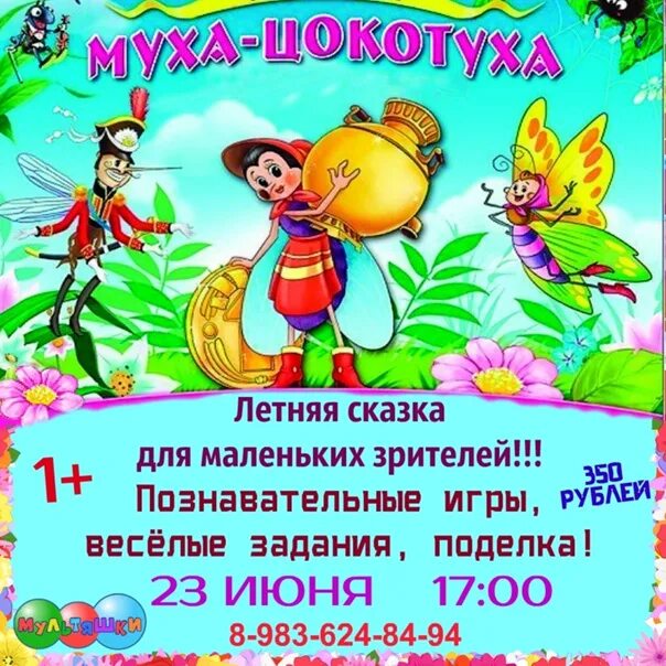 Иллюстрации к сказке муха цокотуха. Муха цокотуха сценарий для детей по ролям. Муха цокотуха сценарий для детей по ролям. Задания к сказке муха цокотуха. Сказка для чтения муха-цокотуха.