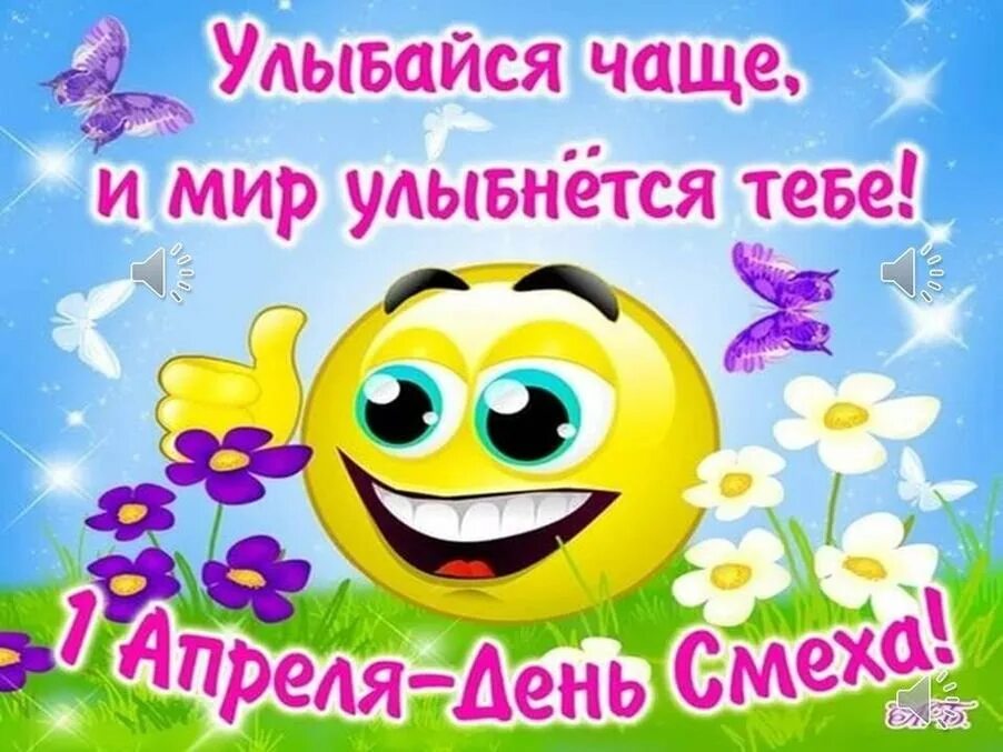 Начинается днем смеха. День смеха. с 1 апреля поздравления. первое апреля. день смеха картинки.