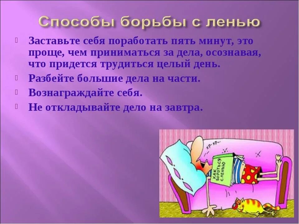 0 лень. Методы борьбы с ленью. Как бороться с ленью. Способы справиться с ленью. Рекомендации для борьбы с ленью.