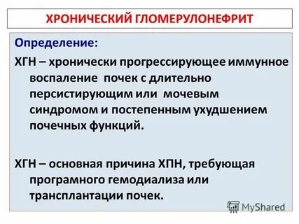 Хронический гломерулонефрит