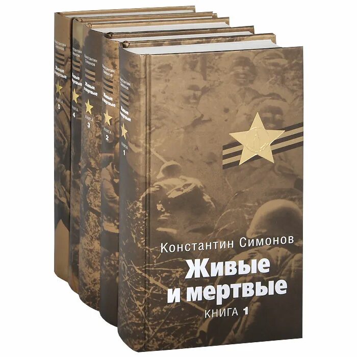 Слушать книгу живые и мертвые