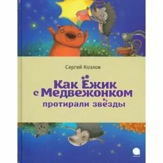 Протереть медвежонка