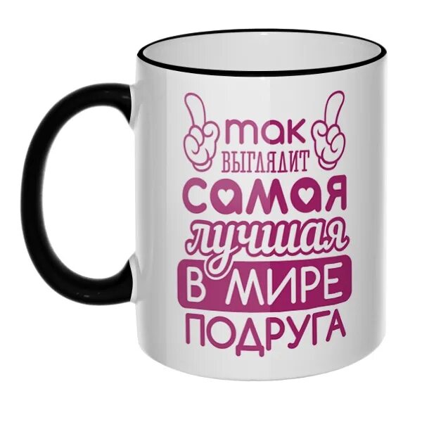 Лучшая подруга в мире. Кружка для подружки. красивая женская кружка. так выглядит самая лучшая в мире подруга. кружка так выглядит самый лучший.