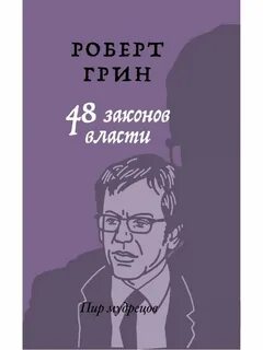 Грин законы обольщения