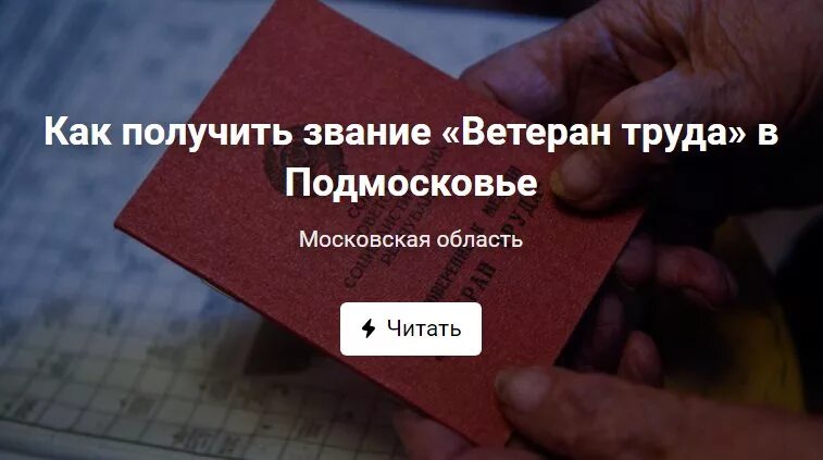 Ветеран труда Московской области. Ветеран труда как получить. Звание ветеран труда как получить. Звание ветеран труда без наград.