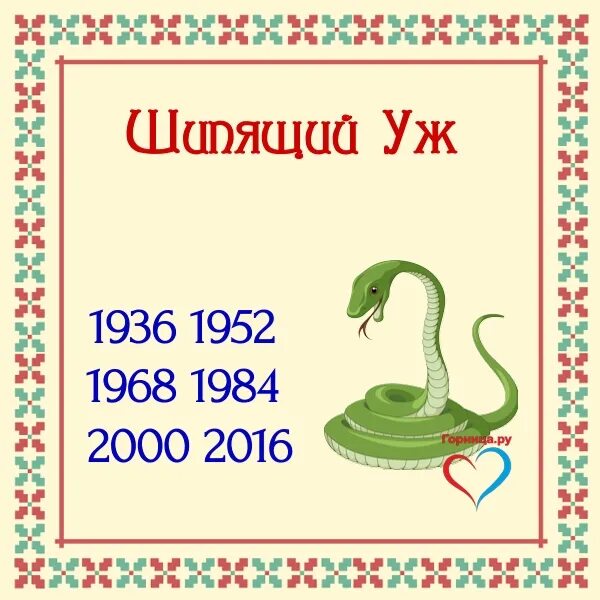 Славянский календарь шипящий уж. Год шипящего ужа. Шипящий уж по славянскому календарю. Славянский календарь животных. Символ года по славянскому календарю.