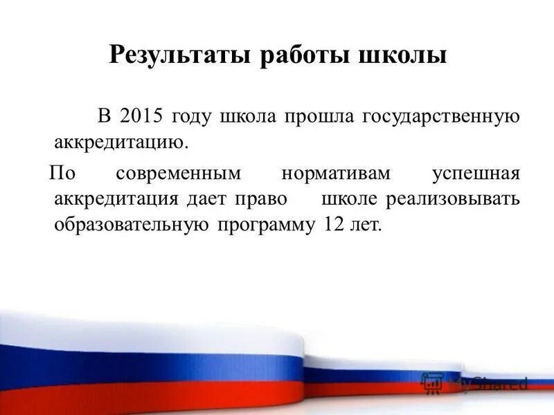 орган по сертификации. школа прошла аккредитацию. лицензия о государственной аккредитации. школа прошла аккредитацию. школа прошла аккредитацию.