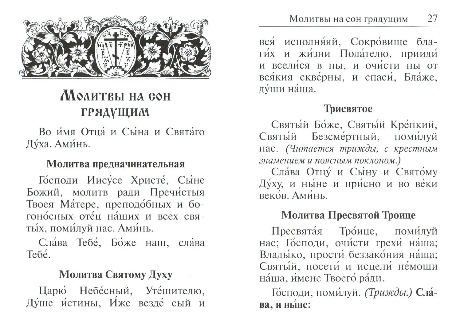 Трисвятое по отче наш молитва. Трисвятое молитва. трисвятое текст. трисвятое пресвятая троице молитва текст. молитва спаси и сохрани.