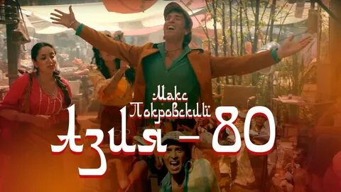 Азия 80
