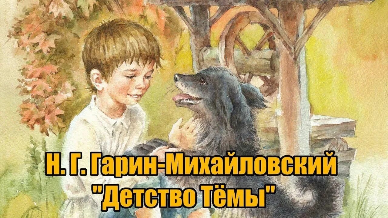 Произведение на тему детство. Гарин-Михайловский детство тёмы. Детство тёмы Гарина- Михайловского. Н Гарин Михайловский детство тёмы. Гарин-Михайловский в детстве.