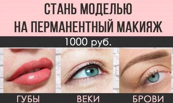 Модель на перманентный макияж. Модели на перманентный макияж. нужны модели на перманентный макияж. нужны модели на перманентный макияж губ. нужны модели на перманентный макияж бровей.
