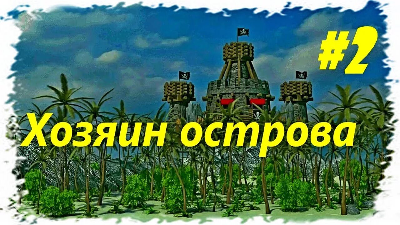 Hota хозяин острова. Под веселым Роджером хозяин острова. Герои 3 кампания под веселым Роджером карта. Герои 3 хозяин острова все жилища. Под веселым роджером прохождение