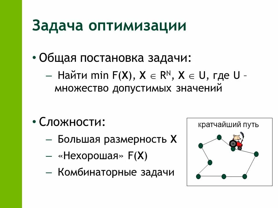 Решение задач оптимизации. Общая задача оптимизации. Задачи на оптимизацию. Задачи оптимальности.