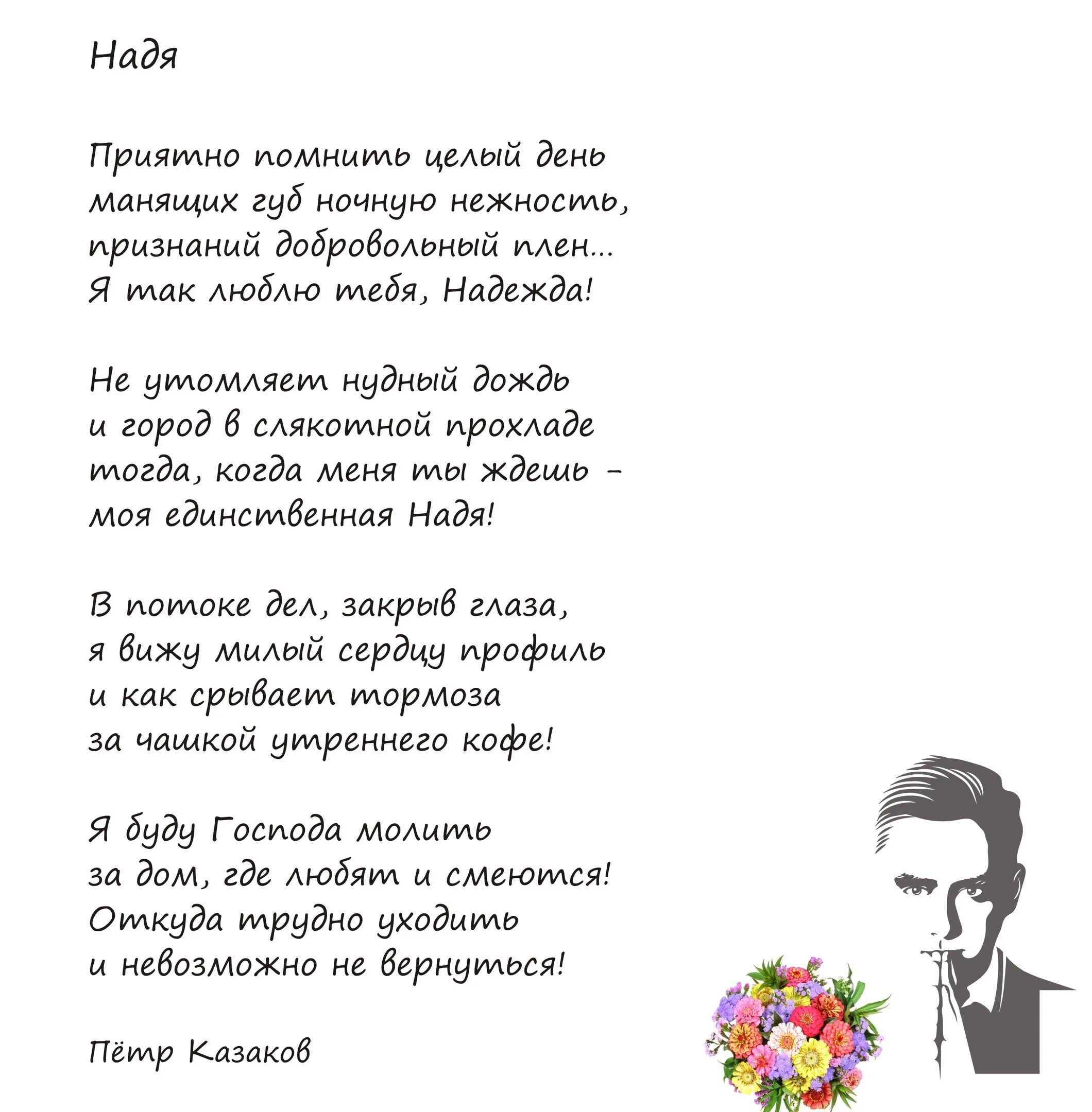 Стих про надю. Стишок про надежду. Стихи про надежду. Стихи про надежду девушку. Стихотворение про Надю.