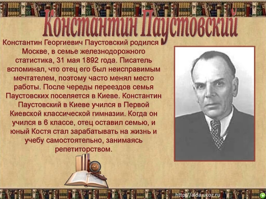 Сообщение про паустовского. География Константина Георгиевича Паустовского. Сведения об авторе к.г Паустовский.