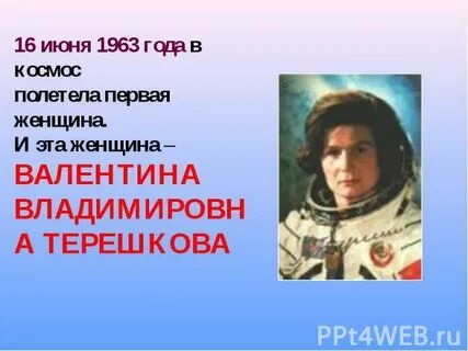 Какая 1 девушка полетела