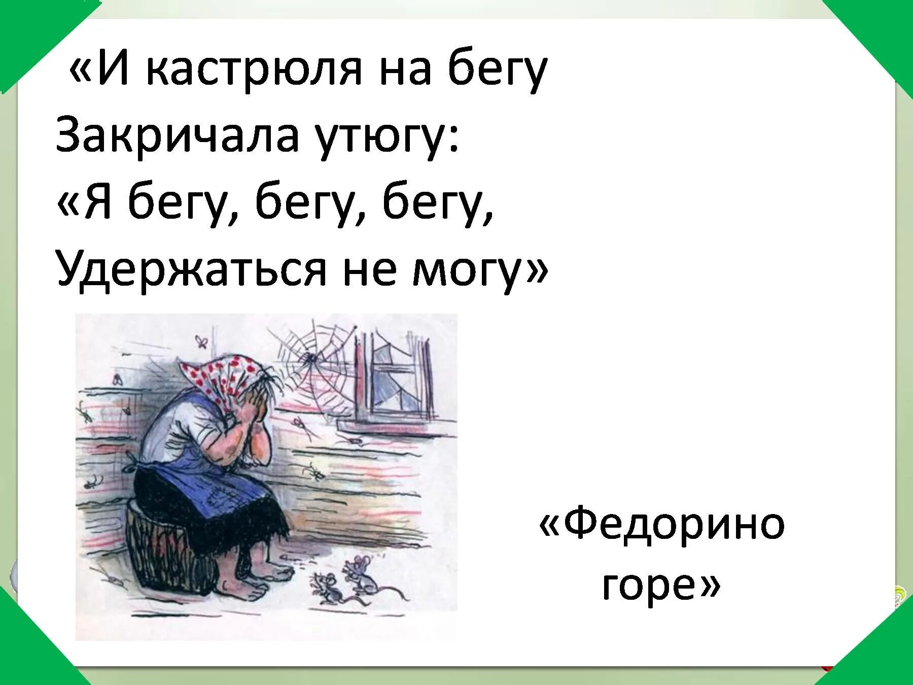 Бежать закричать. И кастрюля на бегу закричала утюгу. Я бегу бегу. И на бегу закричала утюгу я бегу бегу бегу удержаться не могу. Кастрюляна беегузакричала утюгу.