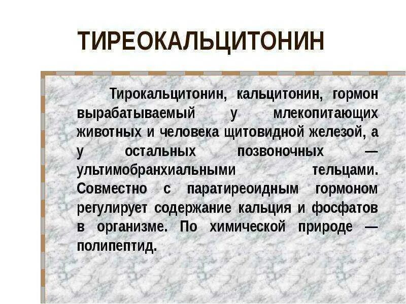 Кальцитонин функции. Тиреокальцитонин. тиреокальцитонин гормон. тиреокальцитонин вырабатывается. тиреокальцитонин гормон функции.