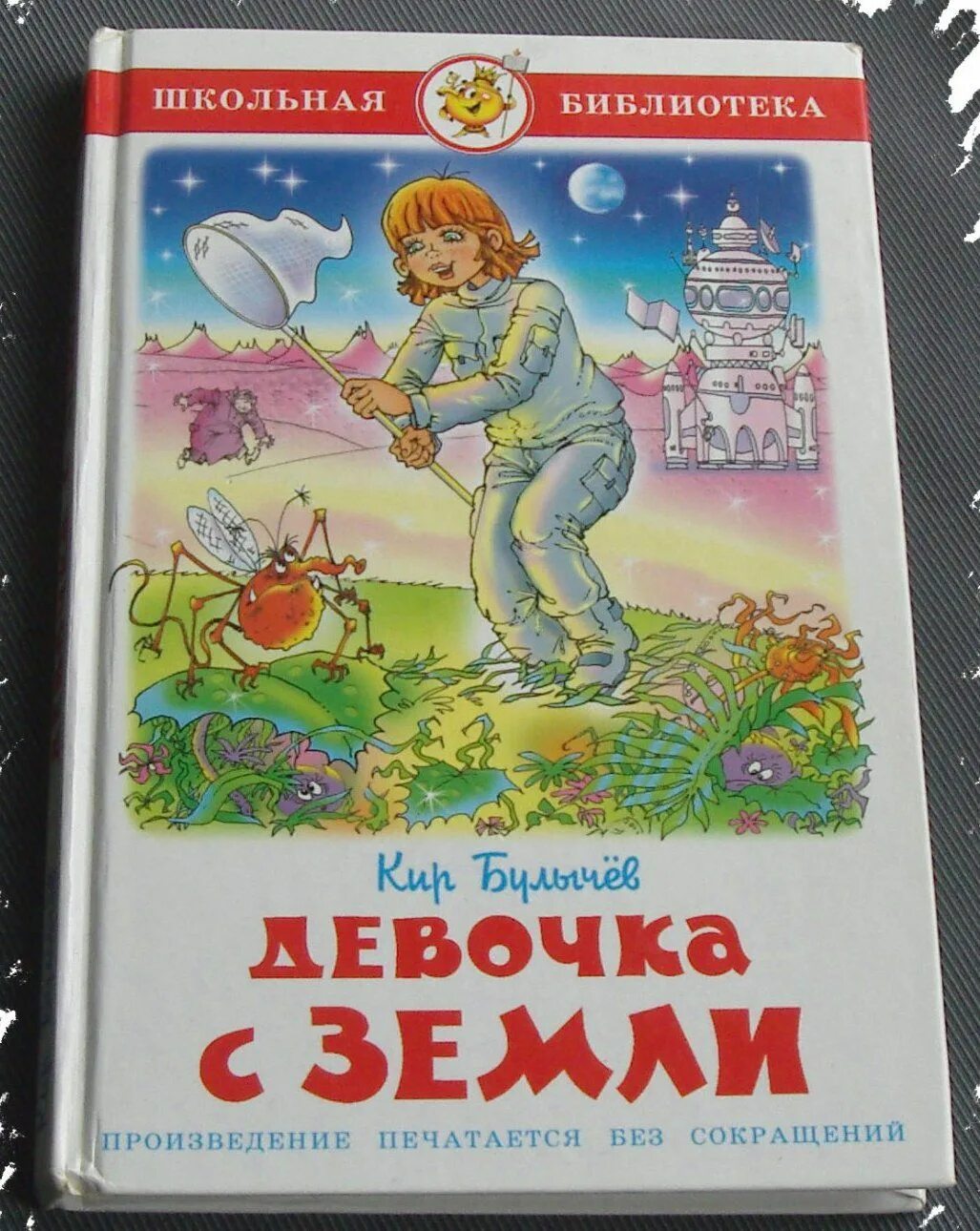 Девочка с планеты земля к.Булычев. Алиса девочка с земли. Книга девочка с земли.