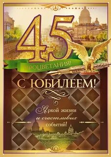 Поздравить с 45 летием мужчину своими словами