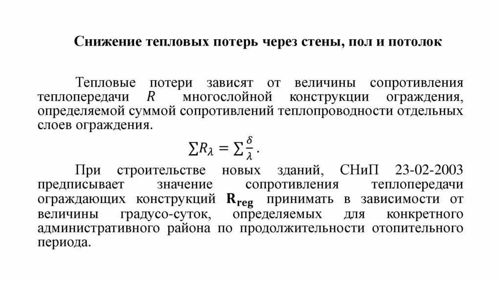 Тепловые потери через стенку. Теплопотери через стенку. Снижение тепловых потерь. Уменьшение теплопотери.