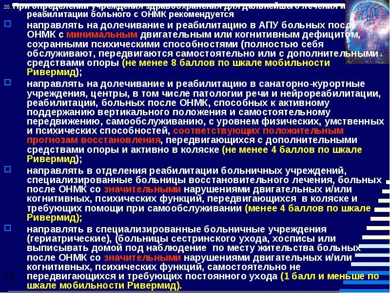 Реабилитация пациентов с ОНМК. План реабилитации при ОНМК. Стандарты по реабилитации. Этапы реабилитации больных с ОНМК.