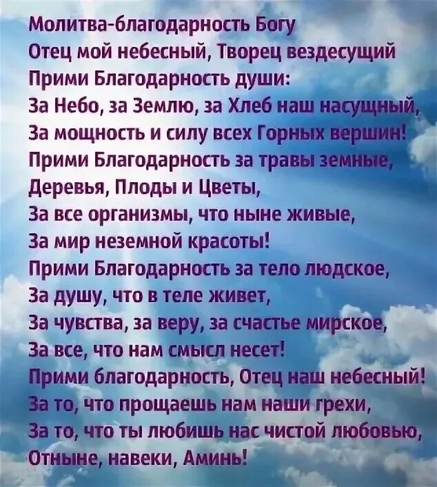 Благодарственные молитвы. Молитва благодарю Бога. Молитва спасибо Господу. Молитва благодарственная Богу