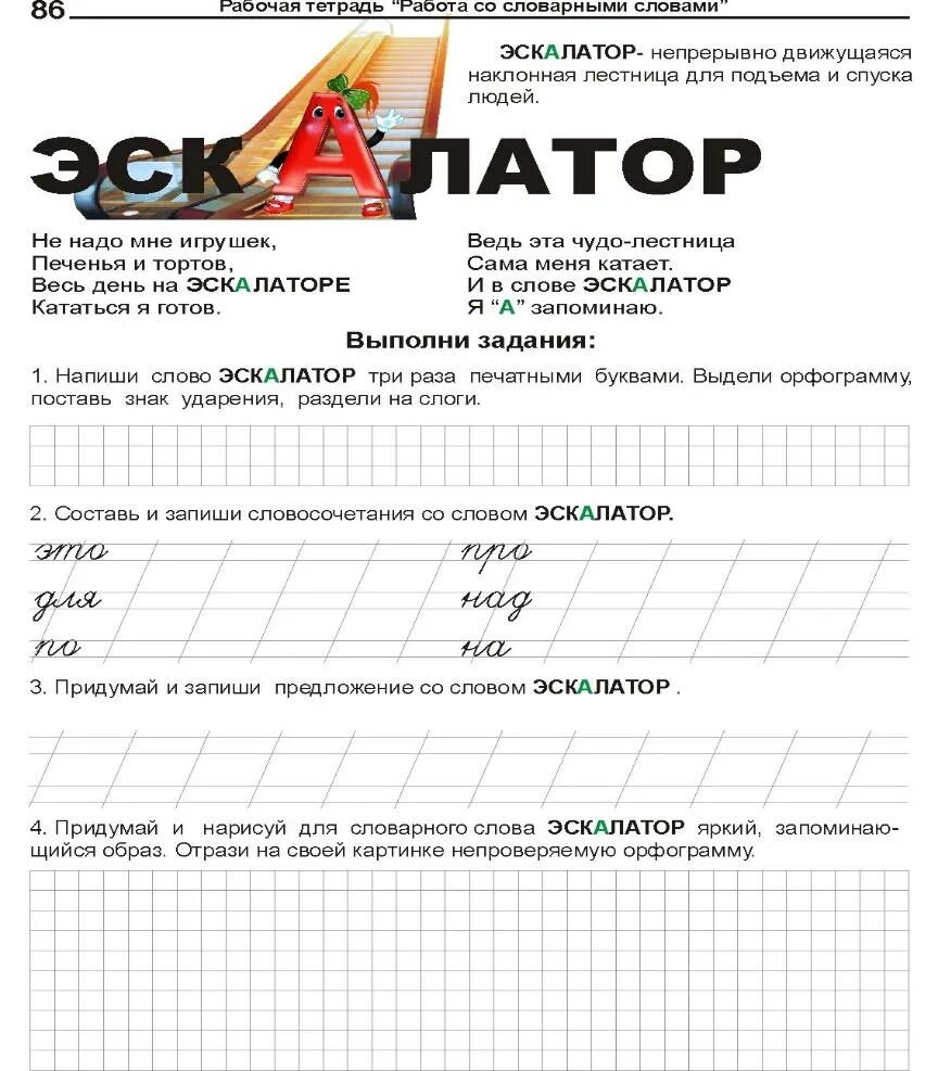 Эскалатор словарное слово. Предложение со словом эскалатор для 2 класса. Как работать со словарными словами. Задание со словарным словом. Экскаватор текст