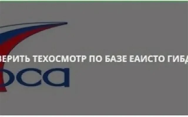 Рса проверка техосмотра